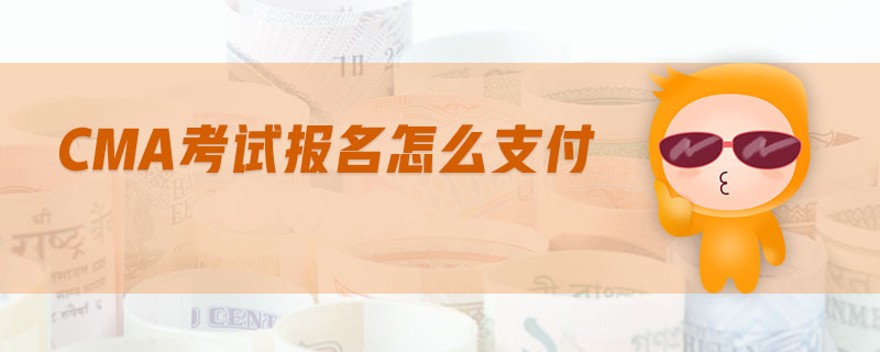 cma考試報(bào)名怎么支付
