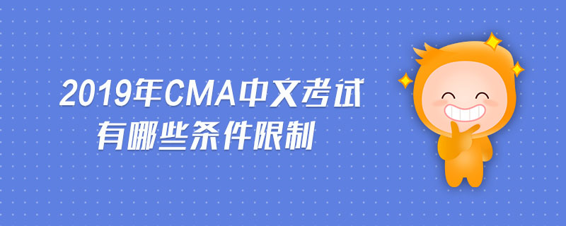 2019年CMA中文考試有哪些條件限制