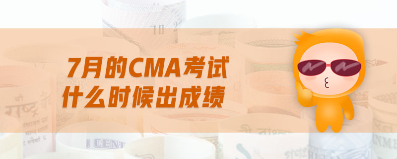 7月的cma考試什么時(shí)候出成績(jī)