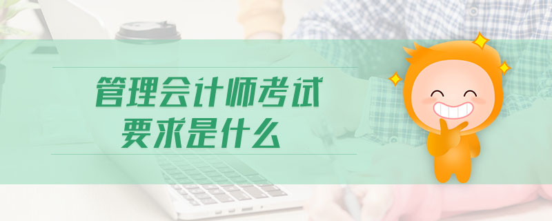 管理會計師考試要求是什么