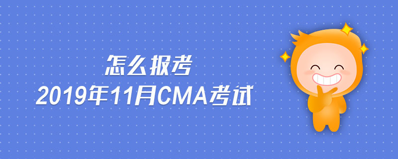 怎么報考2019年11月CMA考試