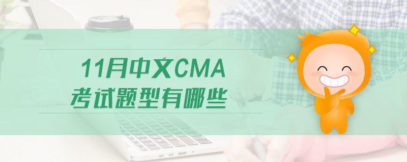 11月中文CMA考試題型有哪些