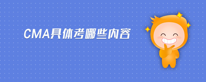 CMA具體考哪些內容