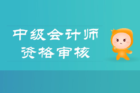 上海中級會計職稱考后審核什么時候開始？