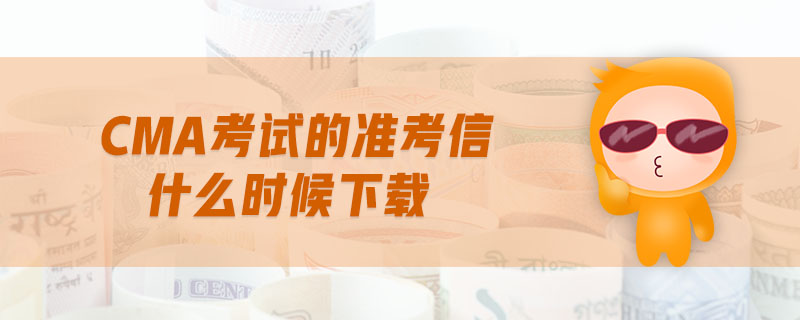 cma考試的準考信什么時候下載