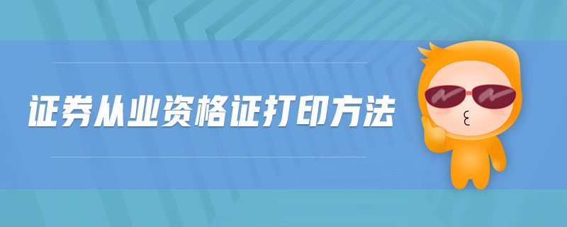 證券從業(yè)資格證打印方法