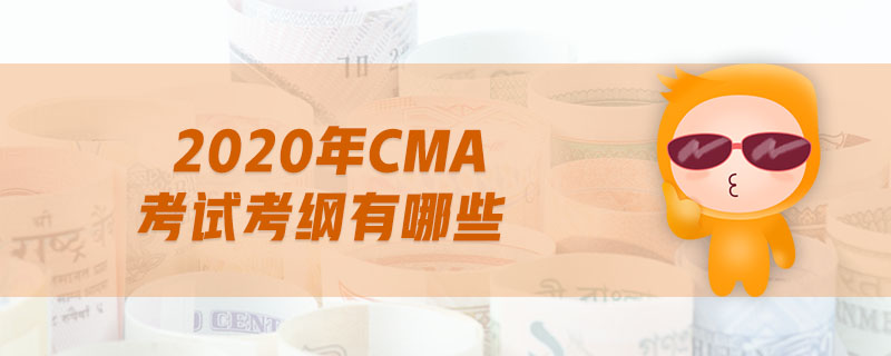 2020年cma考試考綱有哪些