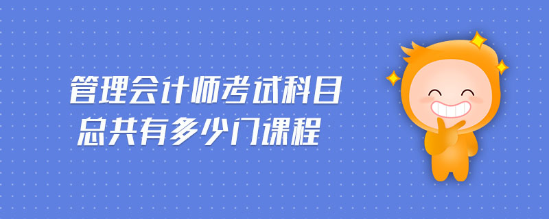管理會計師考試科目總共有多少門課程