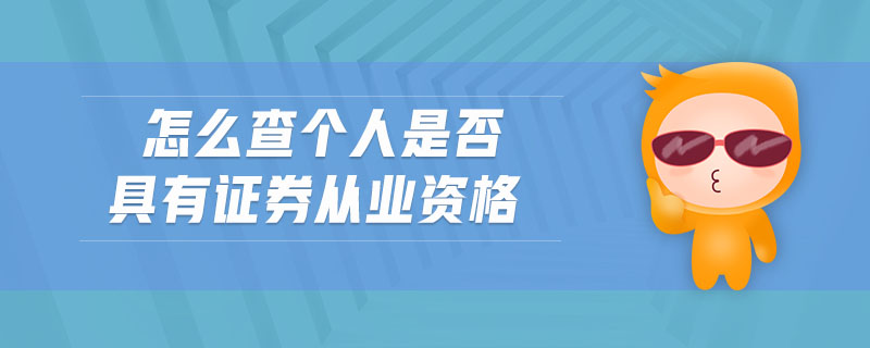 怎么查個(gè)人是否具有證券從業(yè)資格
