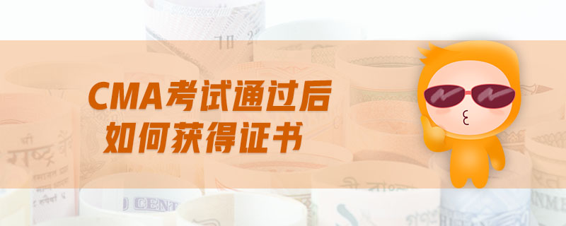 cma考試通過后如何獲得證書