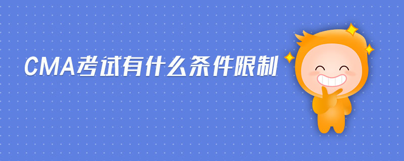 CMA考試有什么條件限制