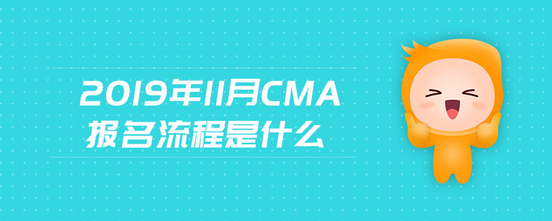 2019年11月CMA報(bào)名流程是什么