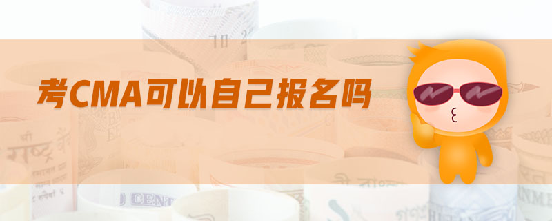 考cma可以自己報(bào)名嗎