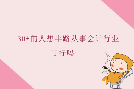 30+的人想半路從事會(huì)計(jì)行業(yè)，可行嗎？