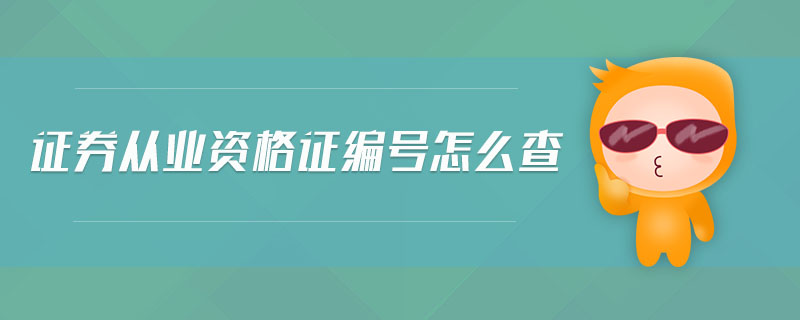 證券從業(yè)資格證編號(hào)怎么查