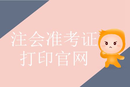 2019年注冊(cè)會(huì)計(jì)師準(zhǔn)考證打印官網(wǎng)這里有！