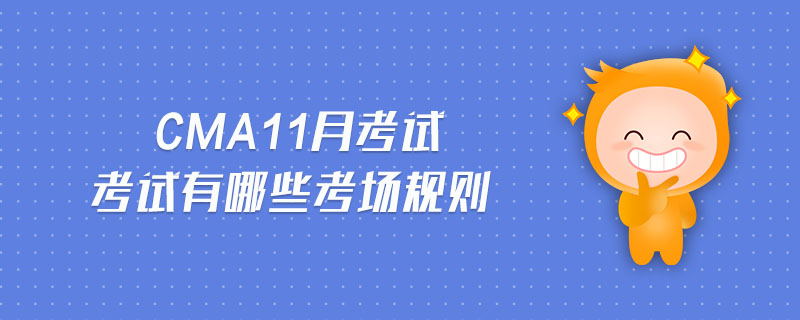 CMA11月考試考試有哪些考場(chǎng)規(guī)則