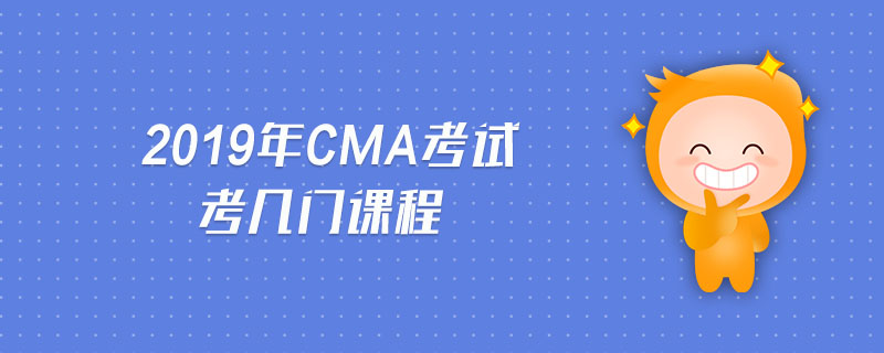 2019年CMA考試考幾門(mén)課程