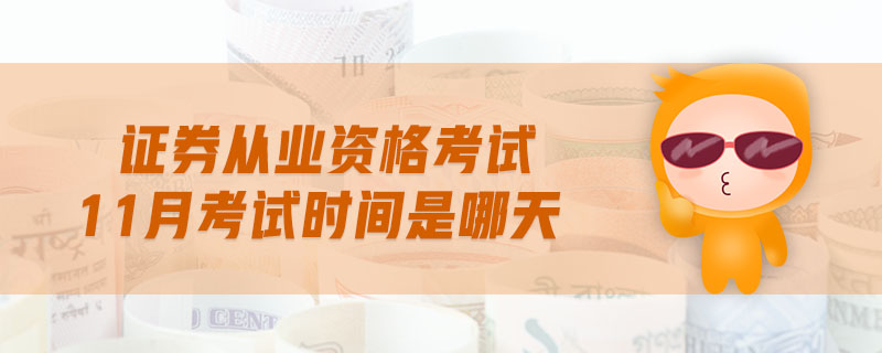 證券從業(yè)資格考試11月考試時(shí)間是哪天