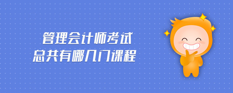 管理會計師考試總共有哪幾門課程