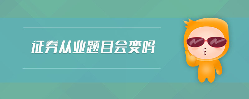 證券從業(yè)題目會變嗎
