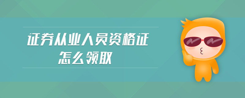 證券從業(yè)人員資格證怎么領(lǐng)取