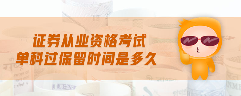 證券從業(yè)資格考試難度體現(xiàn)在哪里