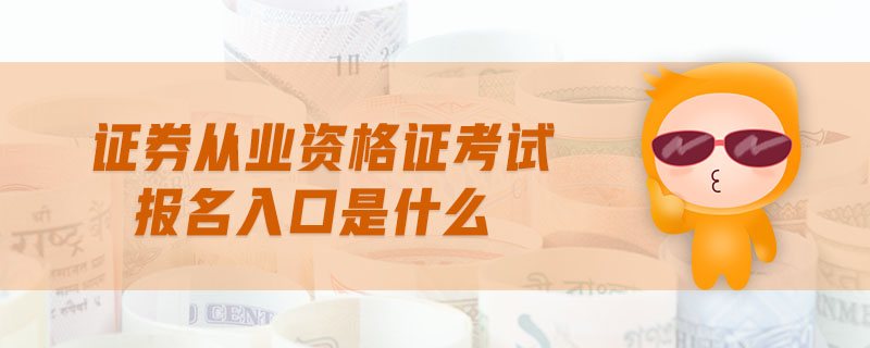 證券從業(yè)資格證考試報名入口是什么