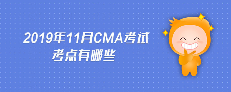 2019年11月CMA考試考點有哪些