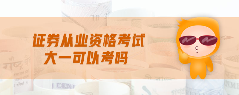 證券從業(yè)資格考試大一可以考嗎