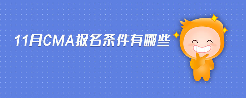 11月CMA報(bào)名條件有哪些
