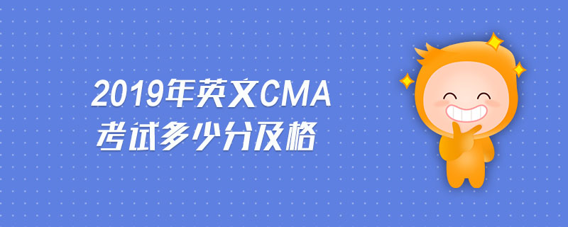 2019年英文CMA考試多少分及格
