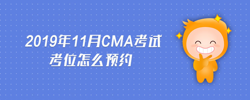 2019年11月CMA考試考位怎么預約