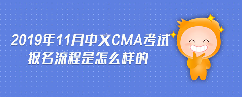 2019年11月中文CMA考試報名流程是怎么樣的