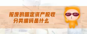報廢的固定資產稅收分類編碼是什么