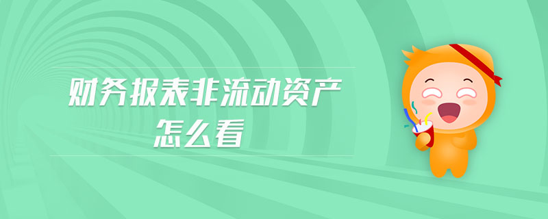 財務報表非流動資產怎么看