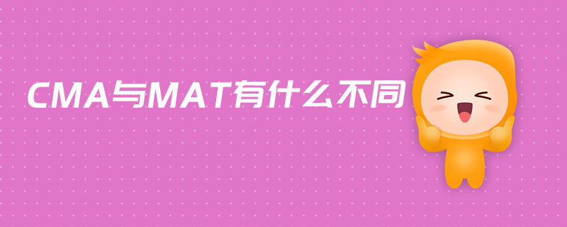 CMA與MAT有什么不同