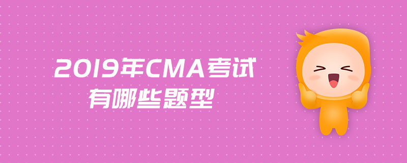 2019年CMA考試有哪些題型