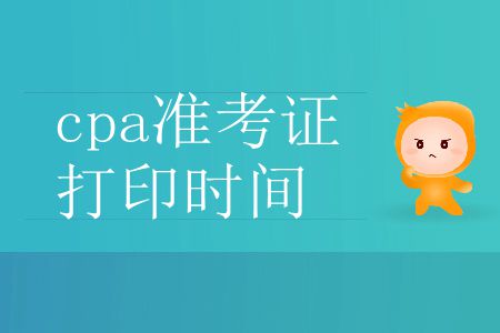 馬?。?019年cpa準(zhǔn)考證打印時(shí)間