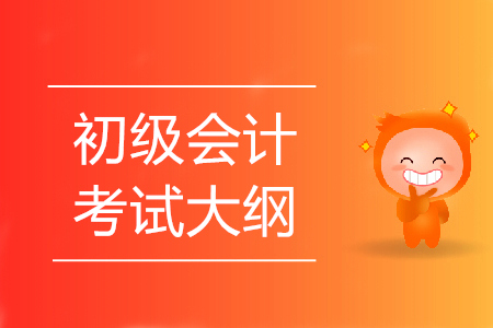 2020年廣東初級(jí)會(huì)計(jì)資格考試大綱發(fā)布了嗎？