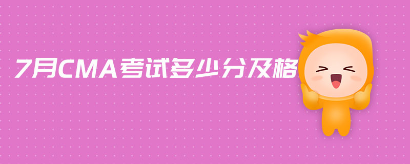 7月CMA考試多少分及格