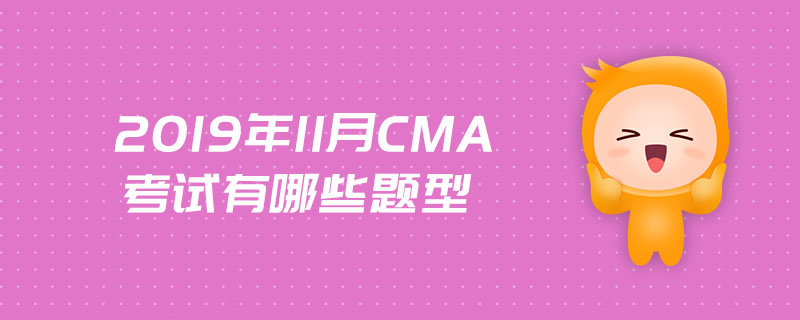 2019年11月CMA考試有哪些題型
