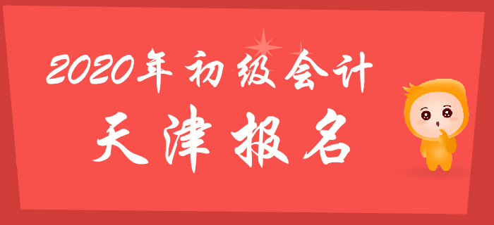 天津市2020年初級(jí)會(huì)計(jì)報(bào)名考生須知，報(bào)考必讀！
