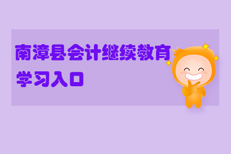 2019年湖北省南漳縣會計繼續(xù)教育的學(xué)習(xí)入口在哪里？