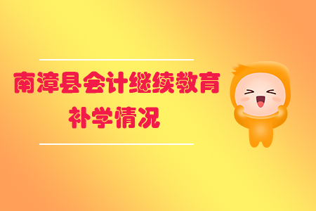 2019年湖北省南漳縣會計繼續(xù)教育可以申請補學嗎？