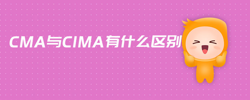 CMA與CIMA有什么區(qū)別