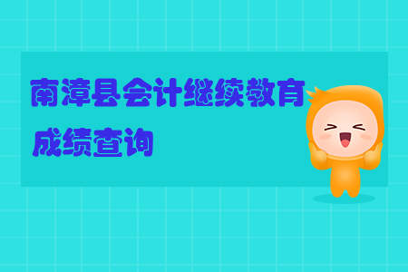 2019年湖北省南漳縣會計繼續(xù)教育完成后怎樣查詢個人成績？