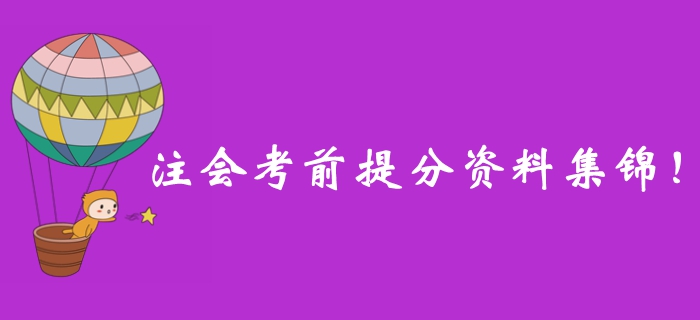 別錯(cuò)過(guò)！2019年注冊(cè)會(huì)計(jì)師考前提分資料一站式整理！