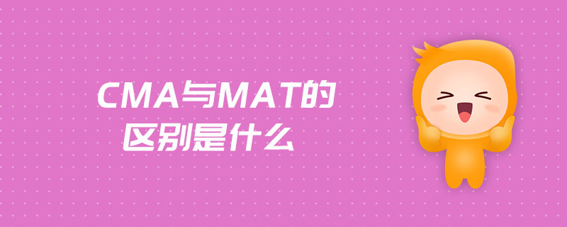 CMA與MAT的區(qū)別是什么