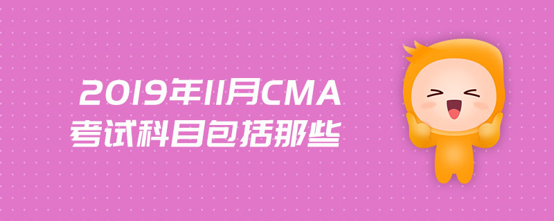 2019年11月CMA考試科目包括那些